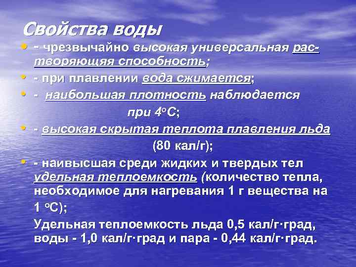 Свойства воды • - чрезвычайно высокая универсальная рас • • творяющяя способность; - при