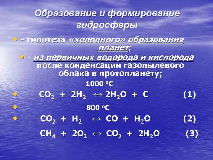 Образование и формирование гидросферы • - гипотеза «холодного» образования планет; • - из первичных