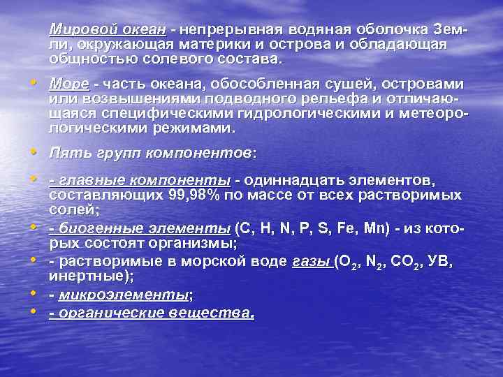 Мировой океан - непрерывная водяная оболочка Земли, окружающая материки и острова и обладающая общностью