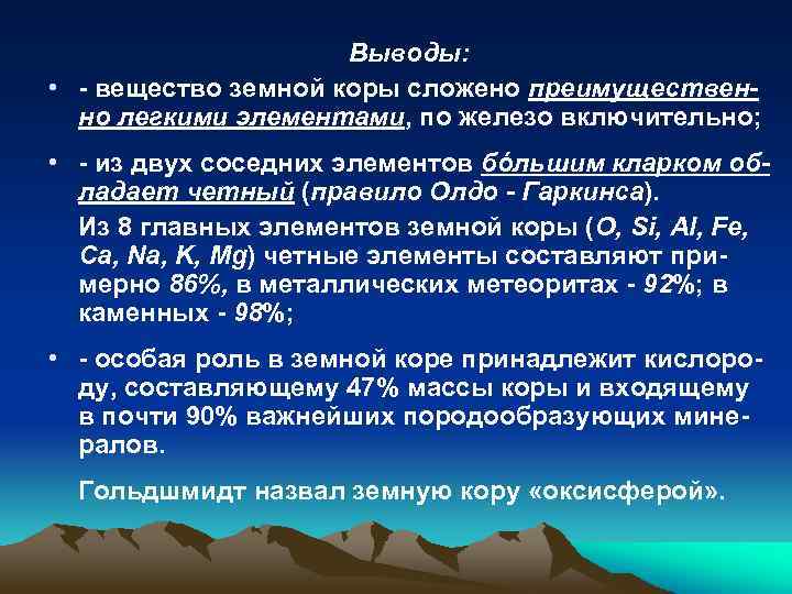 Выводы: • - вещество земной коры сложено преимущественно легкими элементами, по железо включительно; •