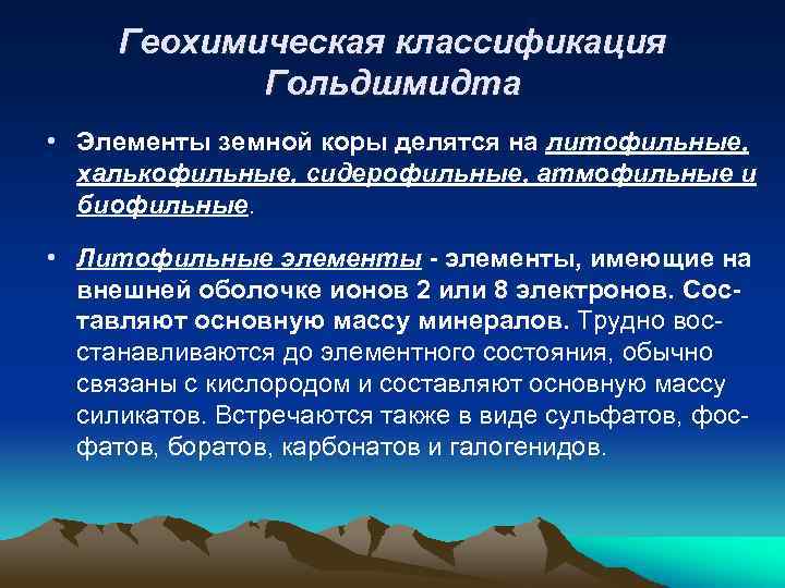 Геохимическая классификация Гольдшмидта • Элементы земной коры делятся на литофильные, халькофильные, сидерофильные, атмофильные и