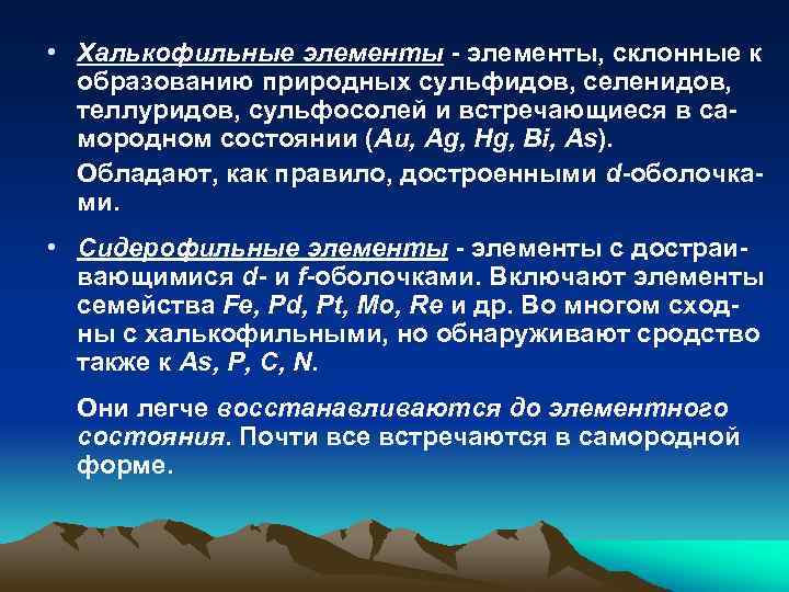  • Халькофильные элементы - элементы, склонные к образованию природных сульфидов, селенидов, теллуридов, сульфосолей