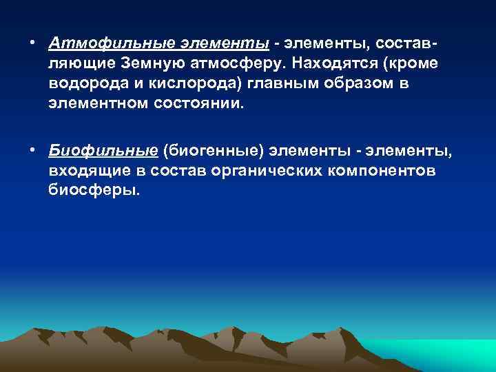  • Атмофильные элементы - элементы, составляющие Земную атмосферу. Hаходятся (кроме водорода и кислорода)