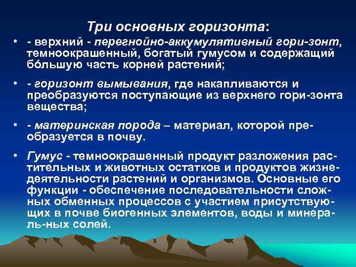 Три основных горизонта: • - верхний - перегнойно-аккумулятивный гори-зонт, темноокрашенный, богатый гумусом и содержащий