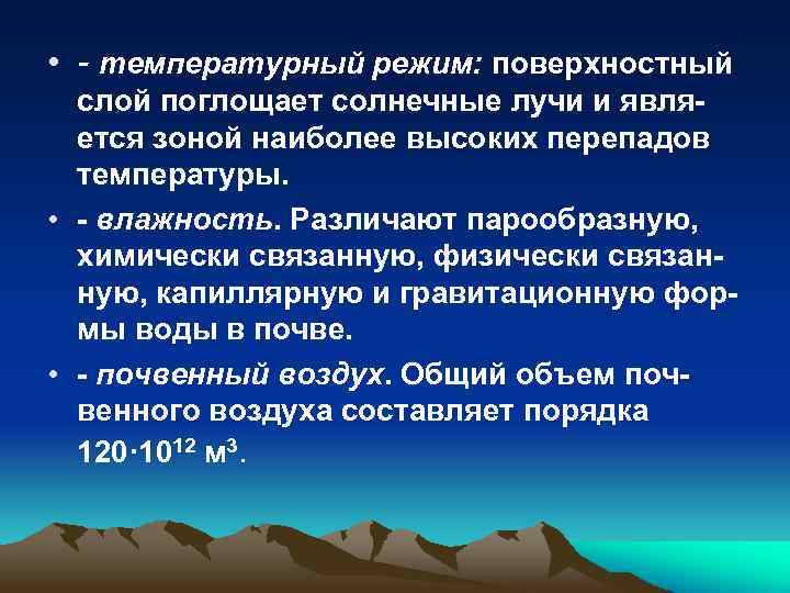  • - температурный режим: поверхностный слой поглощает солнечные лучи и является зоной наиболее