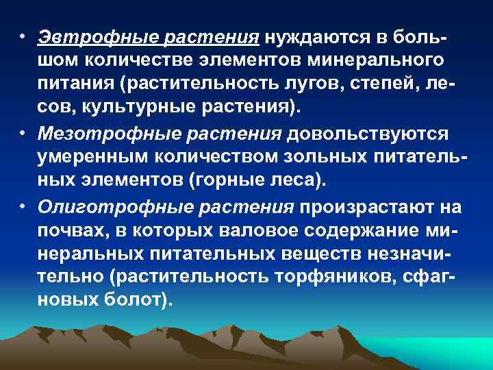  • Эвтрофные растения нуждаются в большом количестве элементов минерального питания (растительность лугов, степей,