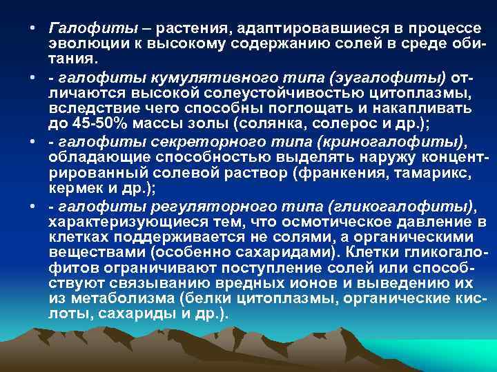  • Галофиты – растения, адаптировавшиеся в процессе эволюции к высокому содержанию солей в