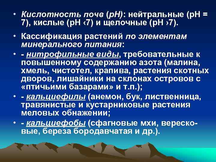  • Кислотность почв (р. Н): нейтральные (р. Н = 7), кислые (р. Н
