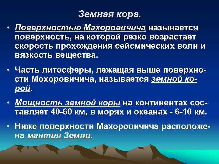 Земная кора. • Поверхностью Махоровичича называется поверхность, на которой резко возрастает скорость прохождения сейсмических