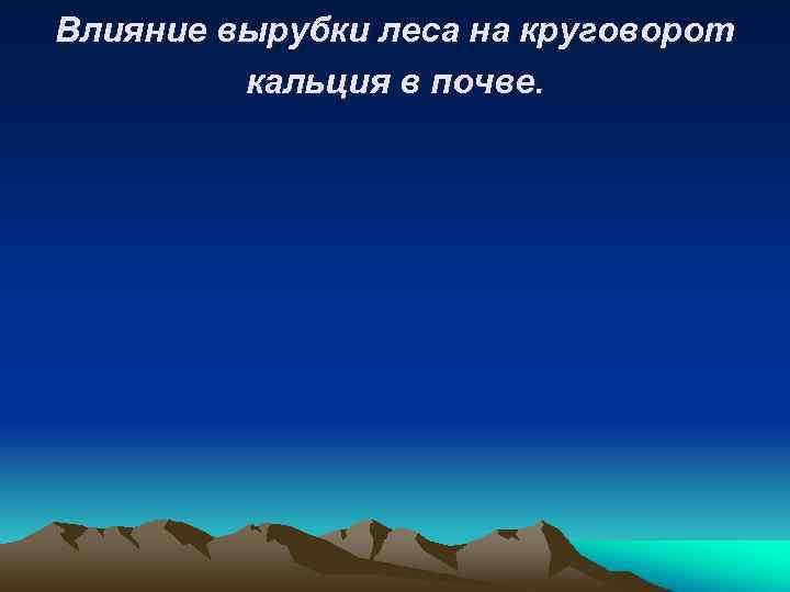 Влияние вырубки леса на круговорот кальция в почве. 