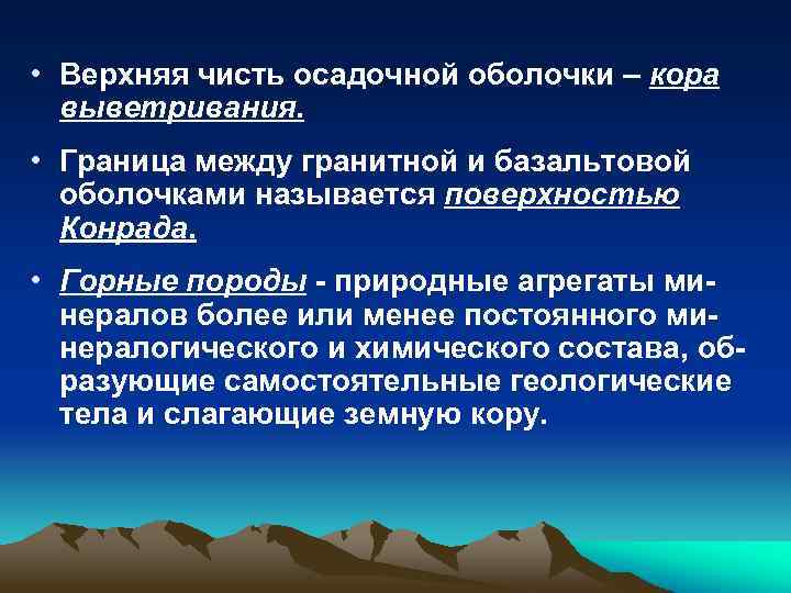  • Верхняя чисть осадочной оболочки – кора выветривания. • Граница между гранитной и