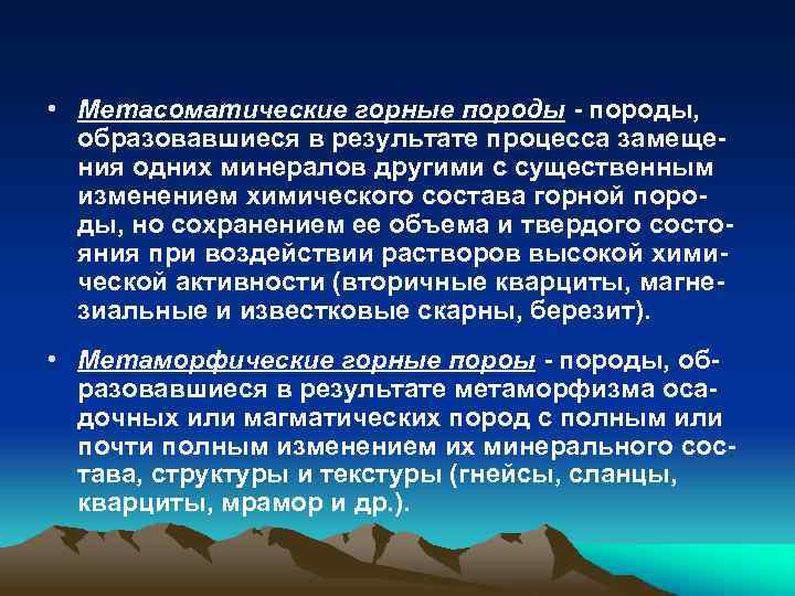  • Метасоматические горные породы - породы, образовавшиеся в результате процесса замещения одних минералов