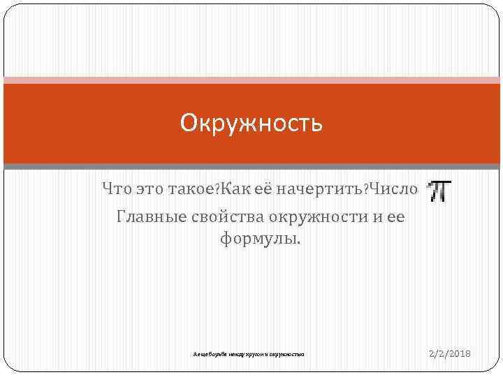 Окружность Что это такое? Как её начертить? Число Главные свойства окружности и ее формулы.