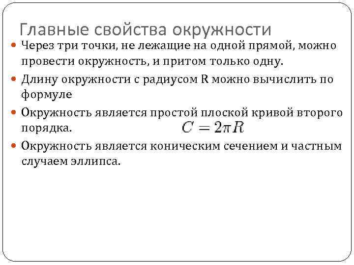 Главные свойства окружности Через три точки, не лежащие на одной прямой, можно провести окружность,