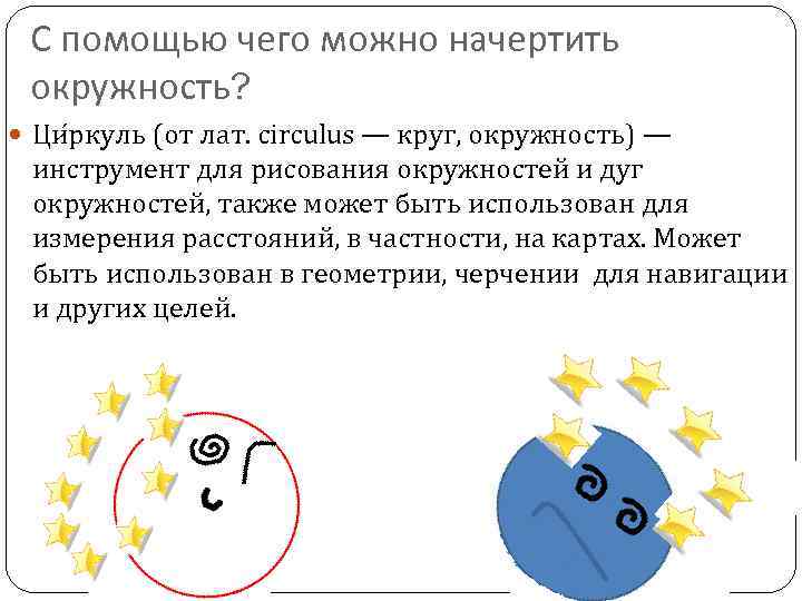 С помощью чего можно начертить окружность? Ци ркуль (от лат. circulus — круг, окружность)