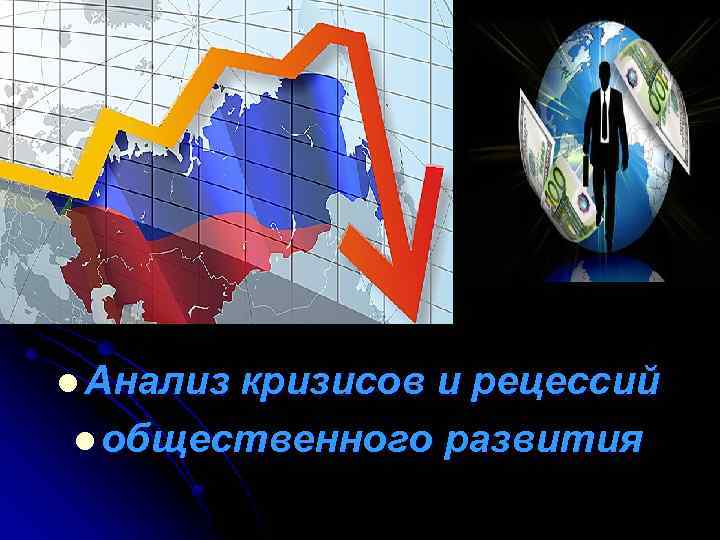 l Анализ кризисов и рецессий l общественного развития 