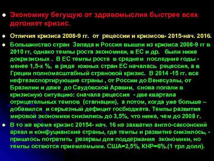 l Экономику бегущую от здравомыслия быстрее всех догоняет кризис. l Отличия кризиса 2008 -9