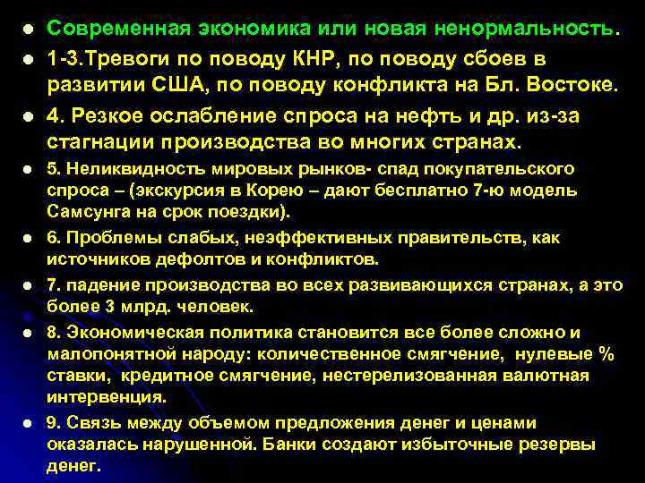 l l l l Современная экономика или новая ненормальность. 1 -3. Тревоги по поводу