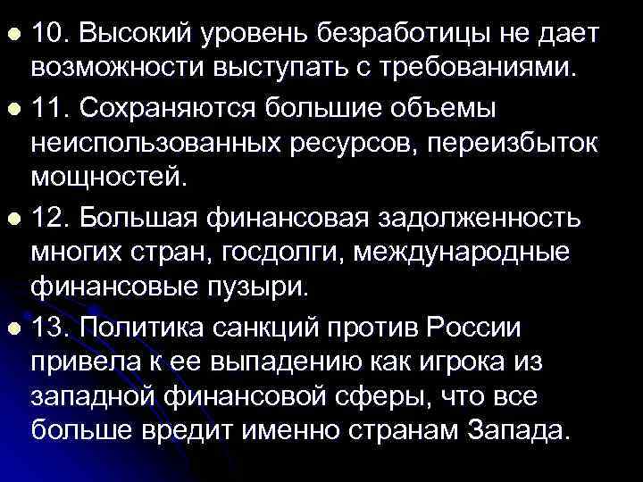 10. Высокий уровень безработицы не дает возможности выступать с требованиями. l 11. Сохраняются большие