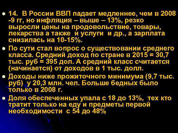 l l 14. В России ВВП падает медленнее, чем в 2008 -9 гг, но