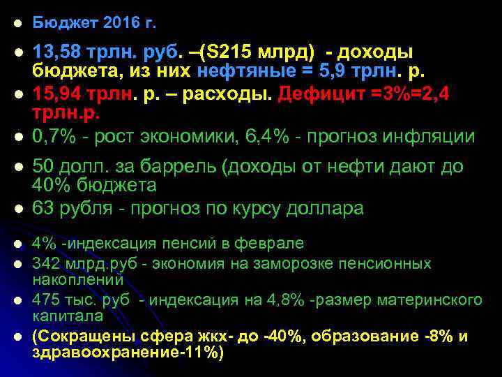 l Бюджет 2016 г. l 13, 58 трлн. руб. –(S 215 млрд) - доходы
