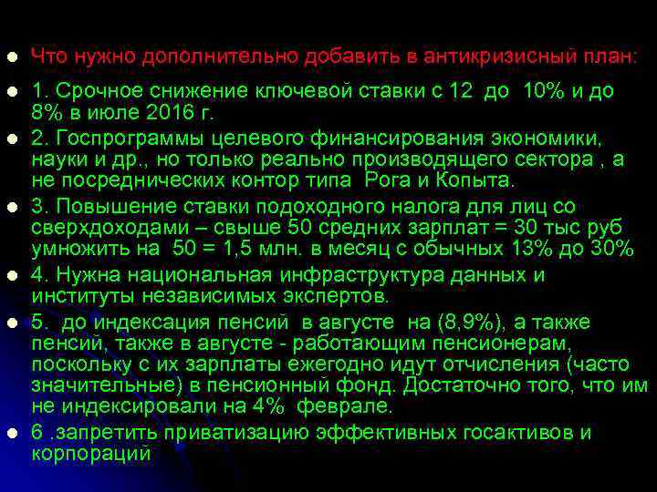 l Что нужно дополнительно добавить в антикризисный план: l 1. Срочное снижение ключевой ставки
