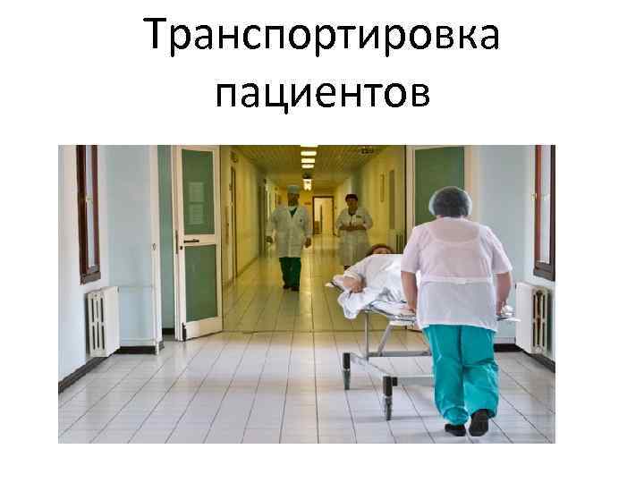 Транспортировка пациента фото