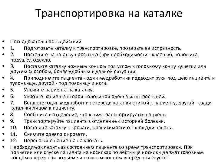 Транспортировка пациента на каталке и кресле каталке алгоритм