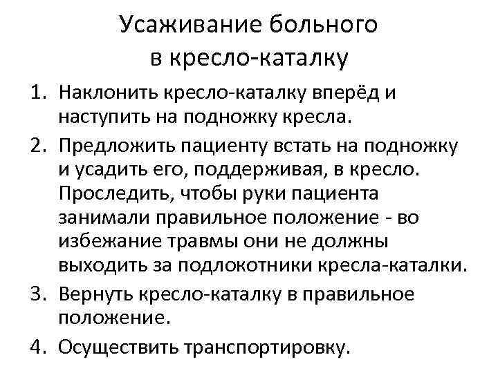 Алгоритм транспортировка. Порядок усаживания больного в кресло-каталку. Транспортировка пациента на кресле-каталке алгоритм. Усаживание пациента в кресло-каталку алгоритм. Транспортировка пациентов на каталке кресле каталке алгоритм.