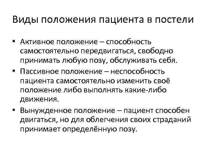 Положение пациента в постели схема 3 вида