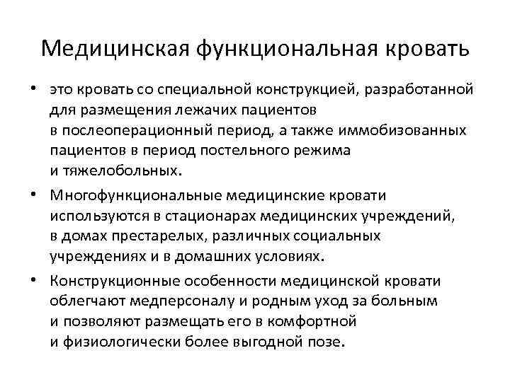 Медицинская функциональная кровать • это кровать со специальной конструкцией, разработанной для размещения лежачих пациентов