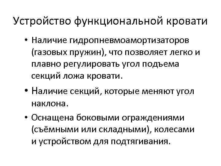 Устройство функциональной кровати • Наличие гидропневмоамортизаторов (газовых пружин), что позволяет легко и плавно регулировать