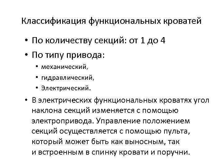 Классификация функциональных кроватей • По количеству секций: от 1 до 4 • По типу