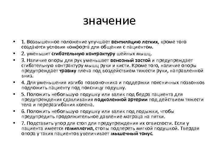 значение • • 1. Возвышенное положение улучшает вентиляцию легких, кроме того создаются условия комфорта