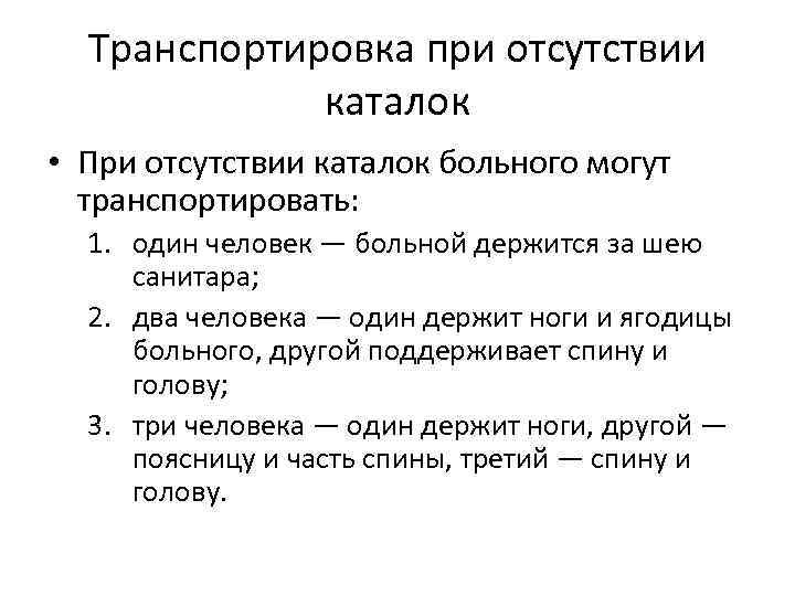 Транспортировка при отсутствии каталок • При отсутствии каталок больного могут транспортировать: 1. один человек