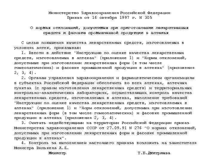 Министерство Здравоохранения Российской Федерации Приказ от 16 октября 1997 г. N 305 О нормах