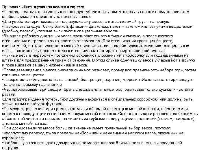 Правила работы и ухода за весами и гирями • Прежде, чем начать взвешивание, следует