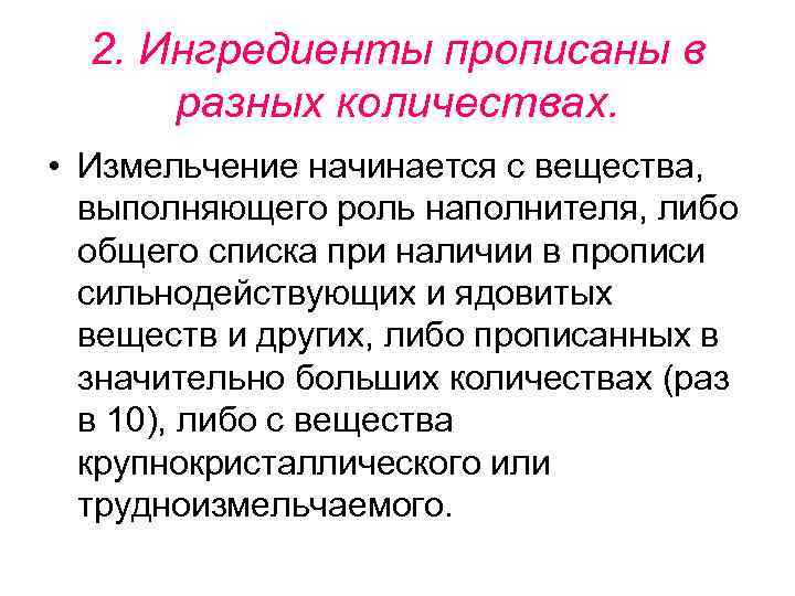 2. Ингредиенты прописаны в разных количествах. • Измельчение начинается с вещества, выполняющего роль наполнителя,