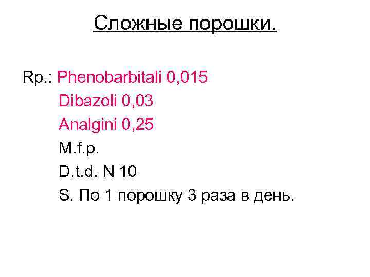 Сложные порошки. Rp. : Phenobarbitali 0, 015 Dibazoli 0, 03 Analgini 0, 25 M.