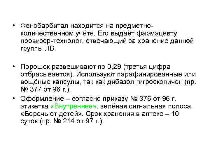  • Фенобарбитал находится на предметноколичественном учёте. Его выдаёт фармацевту провизор-технолог, отвечающий за хранение