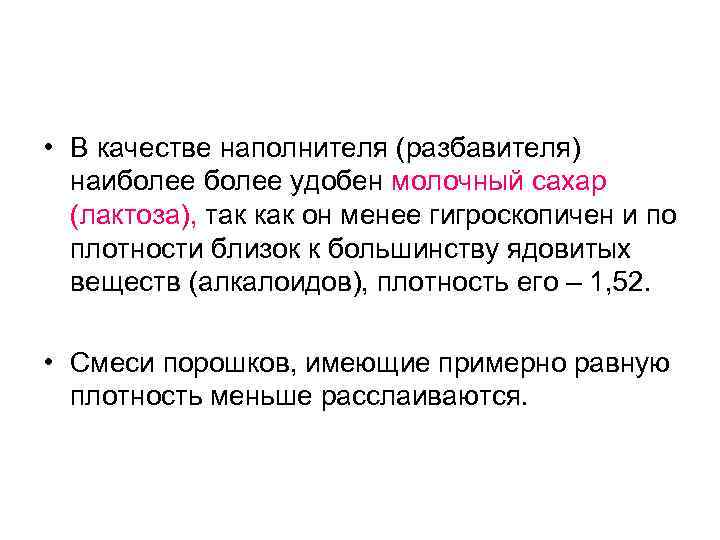  • В качестве наполнителя (разбавителя) наиболее удобен молочный сахар (лактоза), так как он