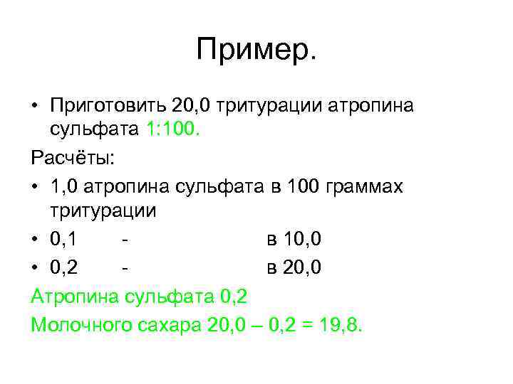 Пример. • Приготовить 20, 0 тритурации атропина сульфата 1: 100. Расчёты: • 1, 0