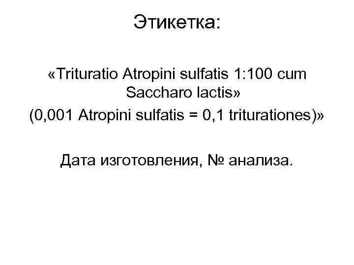 Этикетка: «Trituratio Atropini sulfatis 1: 100 cum Saccharo lactis» (0, 001 Atropini sulfatis =