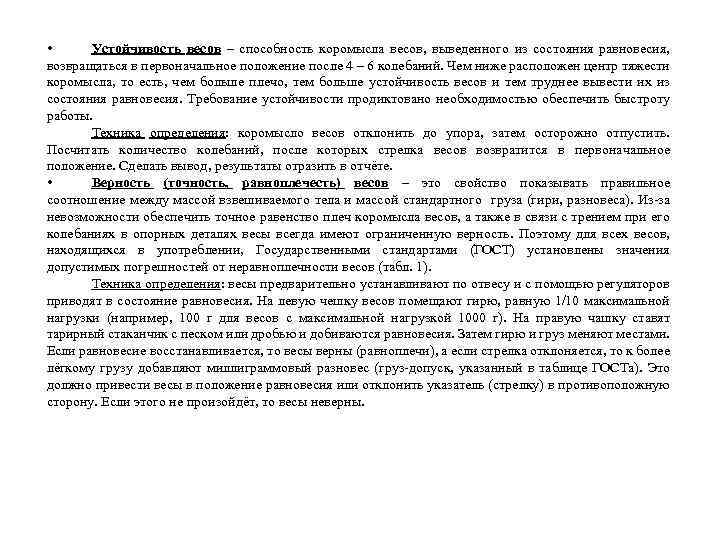  • Устойчивость весов – способность коромысла весов, выведенного из состояния равновесия, возвращаться в