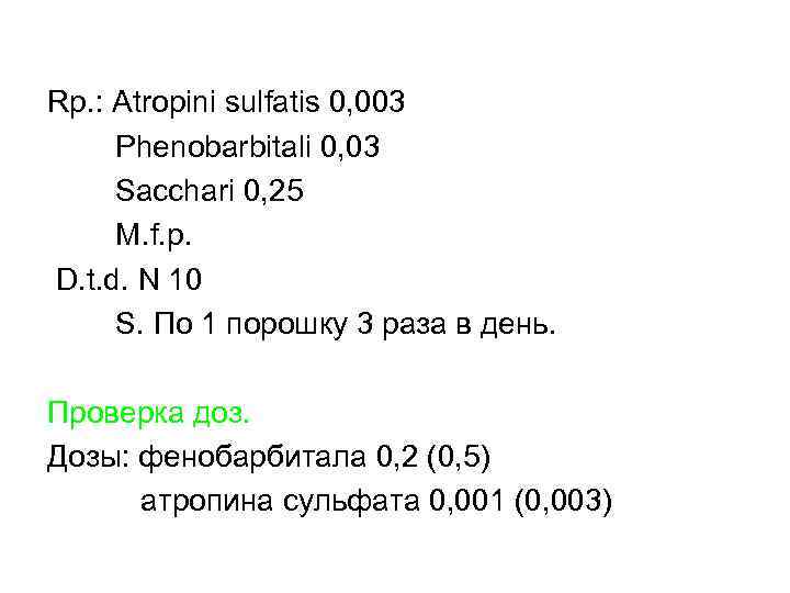Rp. : Atropini sulfatis 0, 003 Phenobarbitali 0, 03 Sacchari 0, 25 M. f.