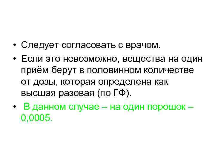  • Следует согласовать с врачом. • Если это невозможно, вещества на один приём