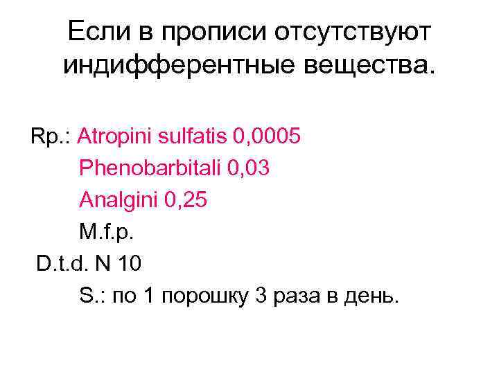Если в прописи отсутствуют индифферентные вещества. Rp. : Atropini sulfatis 0, 0005 Phenobarbitali 0,