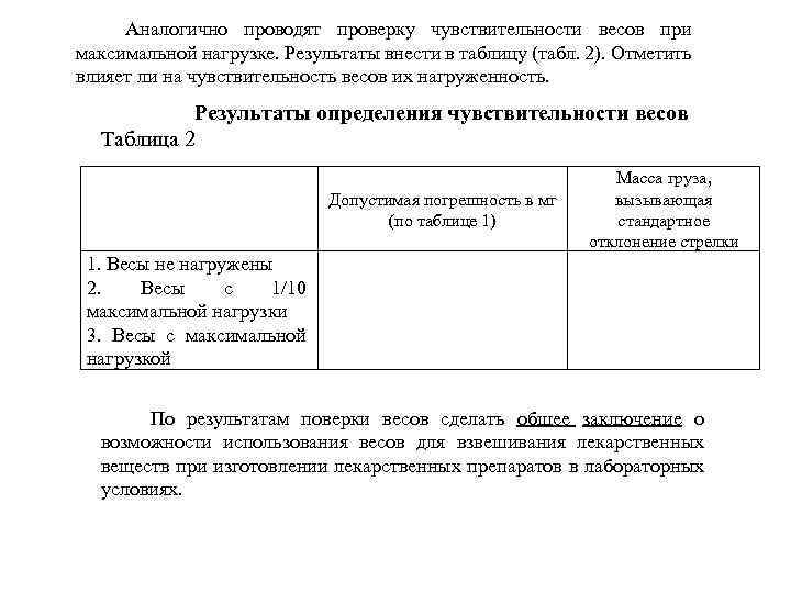 Аналогично проводят проверку чувствительности весов при максимальной нагрузке. Результаты внести в таблицу (табл. 2).