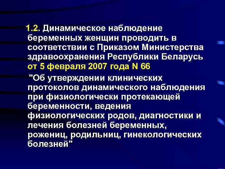 1. 2. Динамическое наблюдение беременных женщин проводить в соответствии с Приказом Министерства здравоохранения Республики