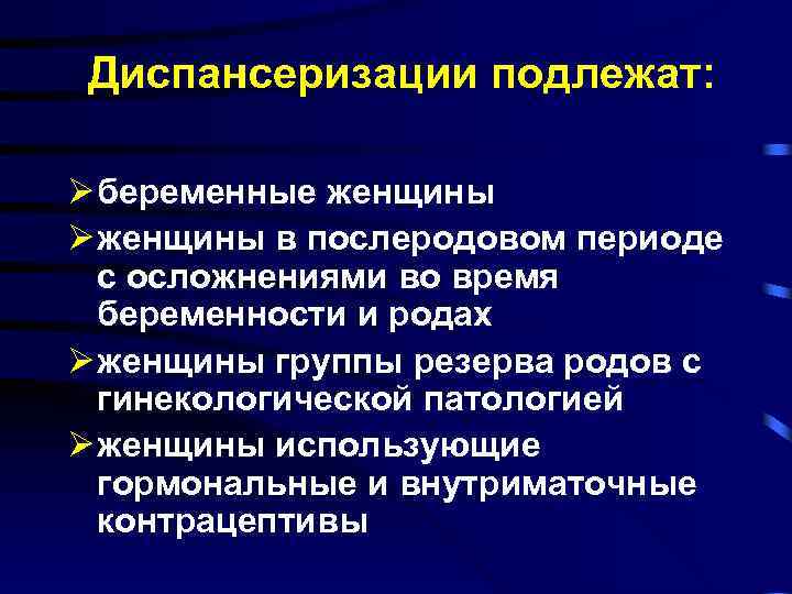 Диспансеризации подлежат: Ø беременные женщины Ø женщины в послеродовом периоде с осложнениями во время